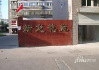 新龙花苑实景图图片