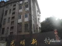 光明新村实景图图片