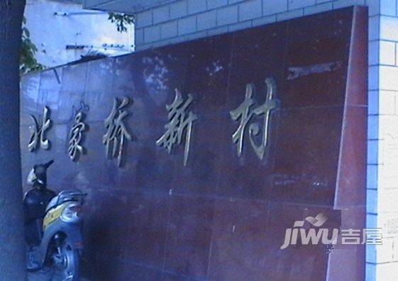 北濠桥新村实景图图片