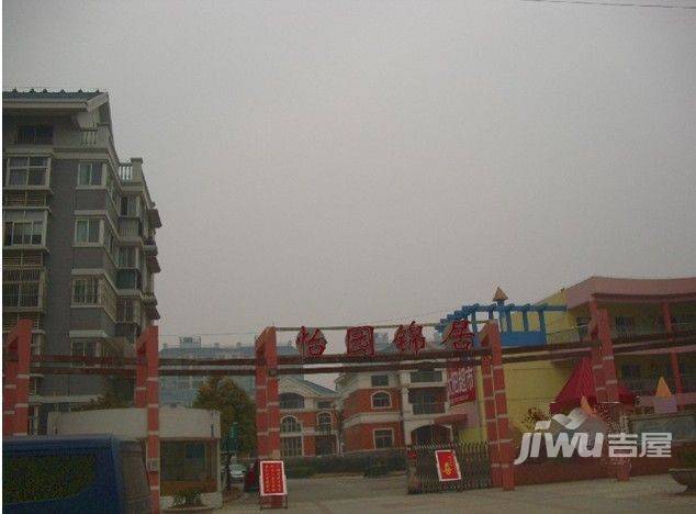 怡园锦居实景图图片