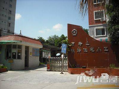 万寿山铁路小区实景图图片