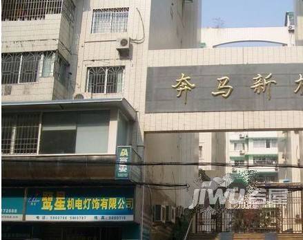 奔马新村实景图图片