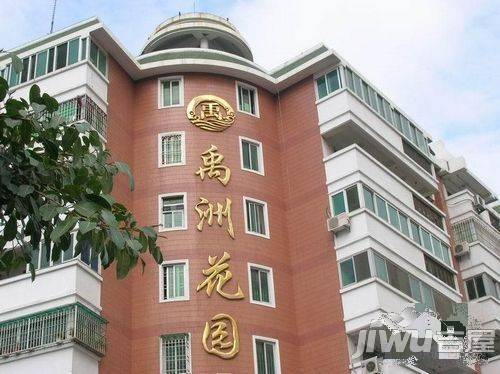禹洲花园二期实景图图片