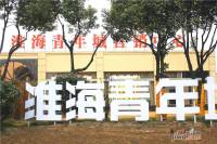 淮海青年城实景图图片
