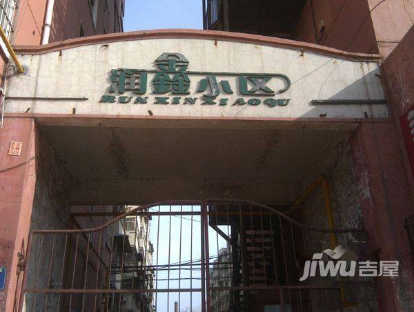 润鑫小区实景图图片