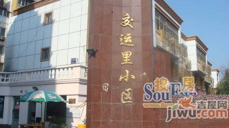 交运里实景图图片