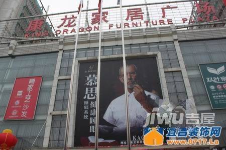康龙家具广场实景图图片