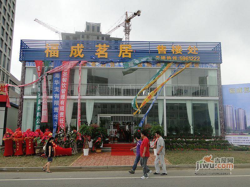 福成茗居售楼处图片