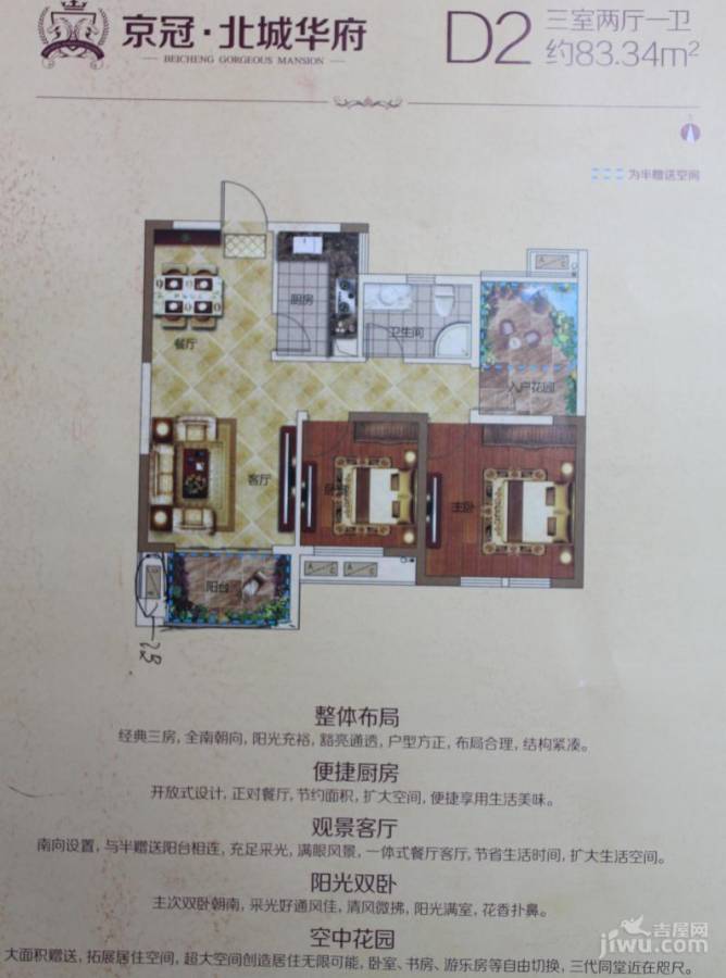 京冠北城华府3室2厅1卫83.3㎡户型图