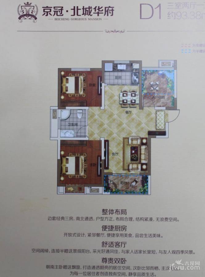 京冠北城华府3室2厅1卫93.4㎡户型图