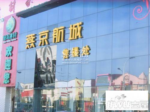 燕京航城实景图图片