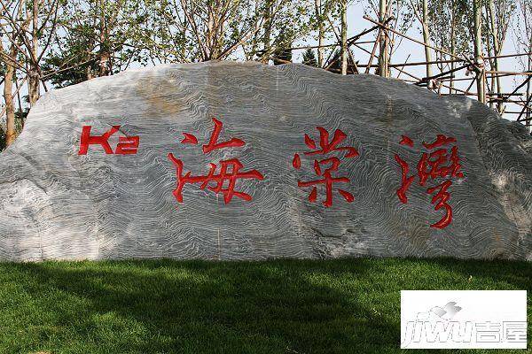 K2海棠湾棠院实景图图片