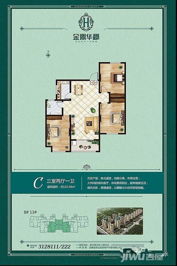 金鼎华郡3室2厅1卫125.5㎡户型图