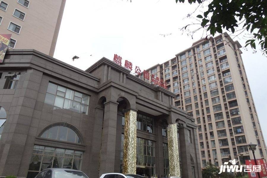 麒麟公馆实景图图片