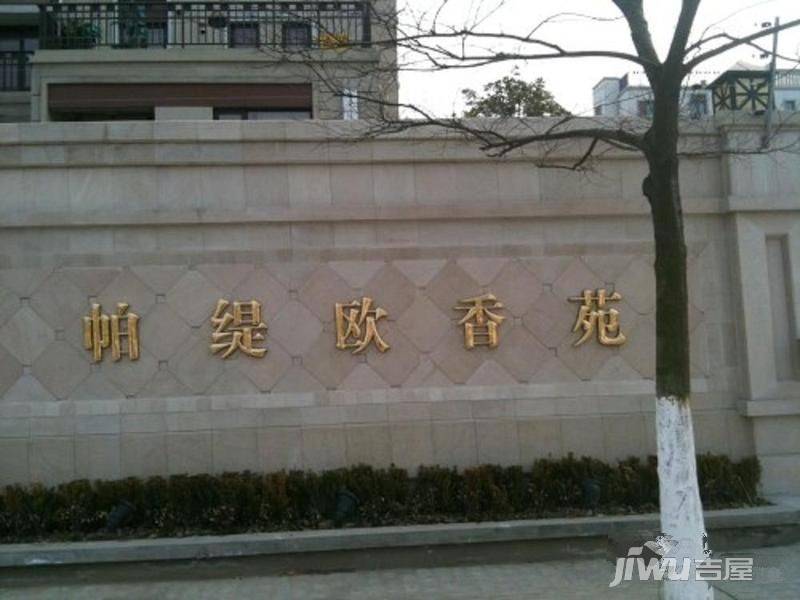 帕缇欧香苑实景图图片