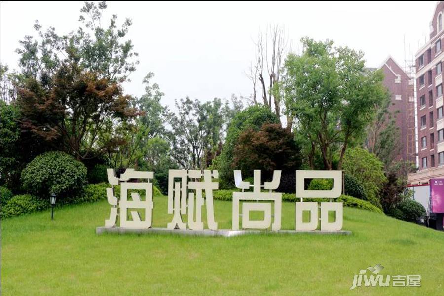 海赋尚品实景图图片