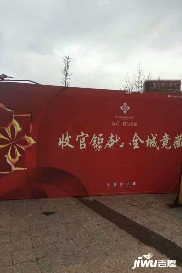 保利铃兰公馆售楼处图片