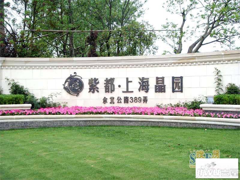 紫都上海晶园实景图图片