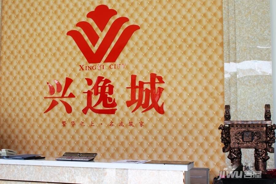 兴逸城售楼处图片