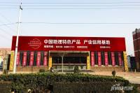 中国地理特色产品产业基地售楼处图片