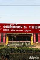 中国地理特色产品产业基地售楼处图片