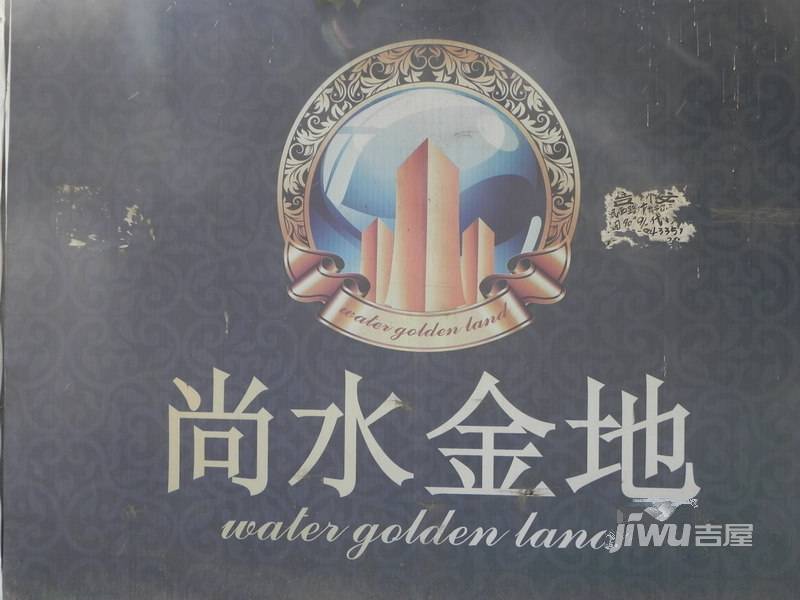 尚水金地实景图图片