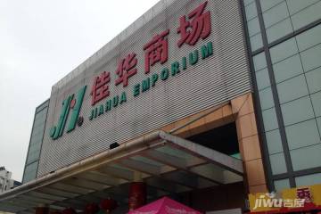 距离约1公里多的佳华商场-15132867