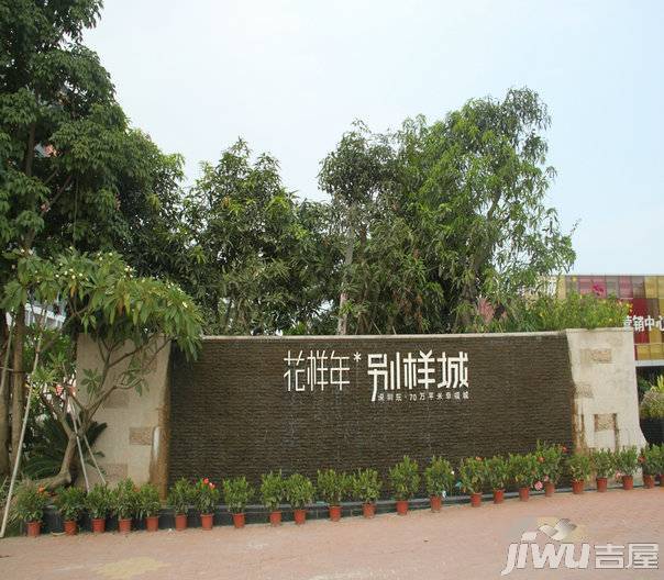 花样年别样城实景图图片