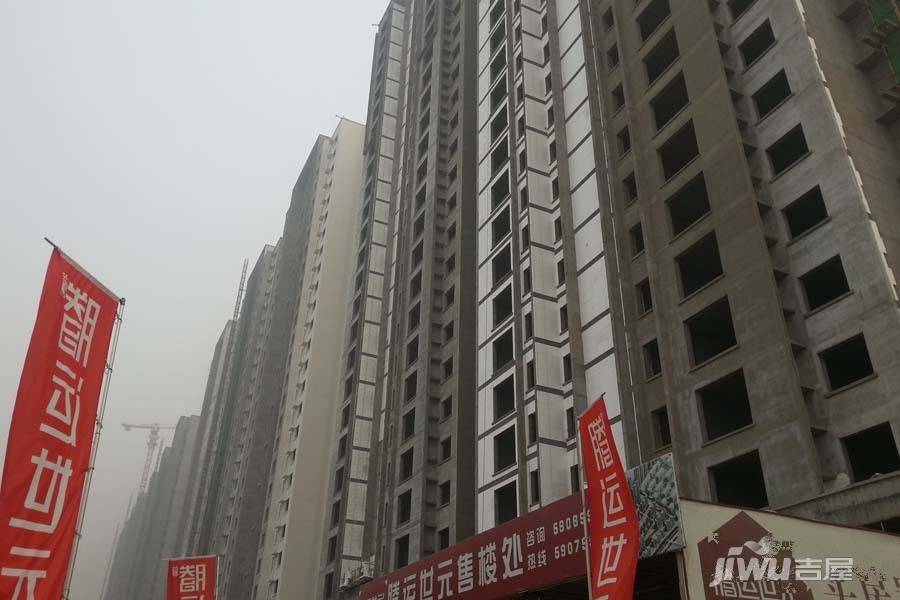 腾运世元实景图图片