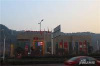 中国巴中西部国际商贸城售楼处图片