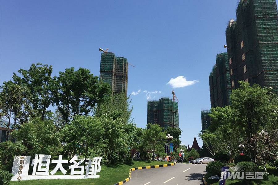 恒大名都实景图图片