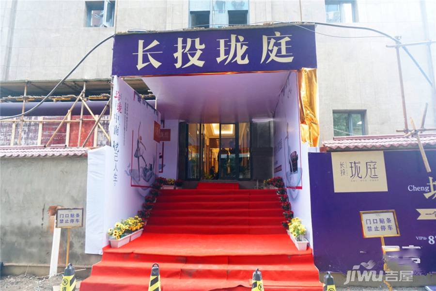长投珑庭售楼处图片