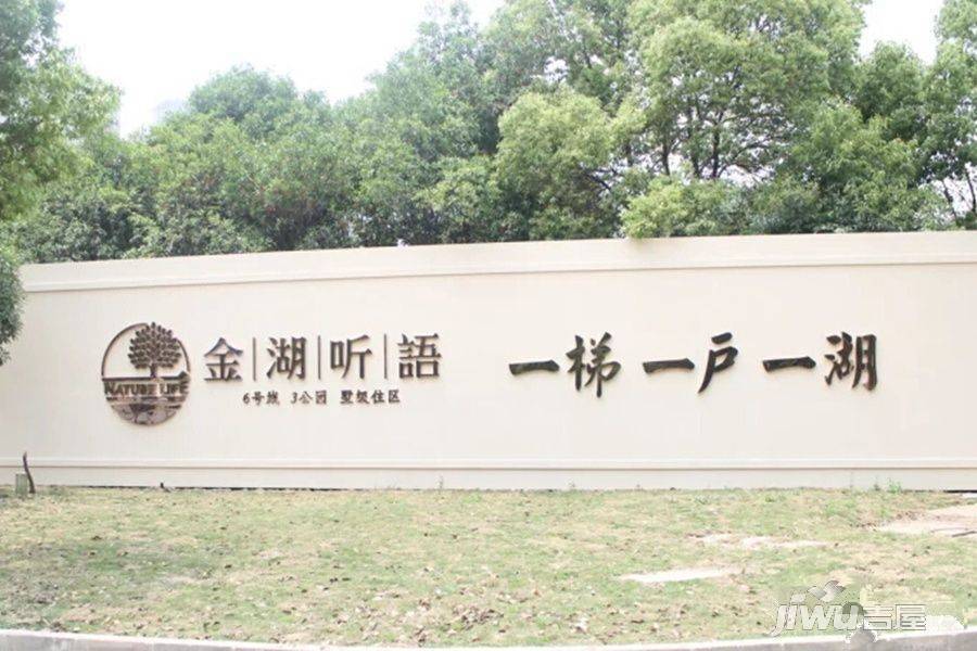 金湖听语二期留园实景图13