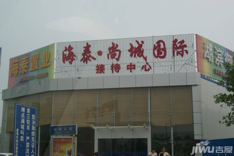 海泰尚城国际售楼处图片