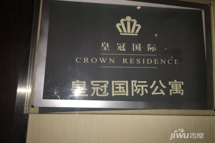 皇冠国际公寓实景图图片