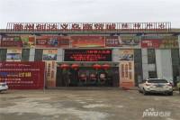 滁州创达义乌商贸城售楼处图片