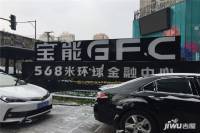 宝能GFC实景图图片