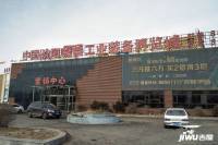 中国（沈阳）嘉泰工业装备博览城售楼处图片