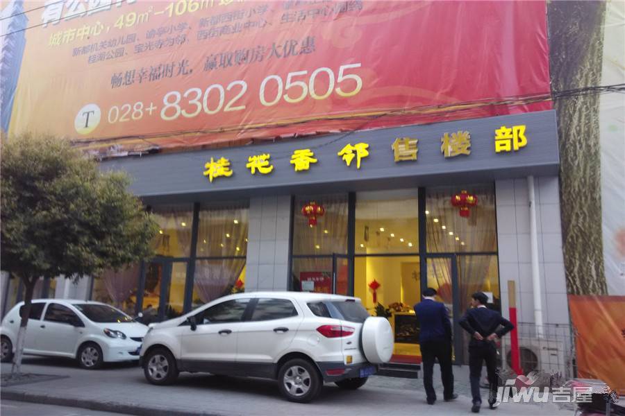 桂花香邻售楼处图片