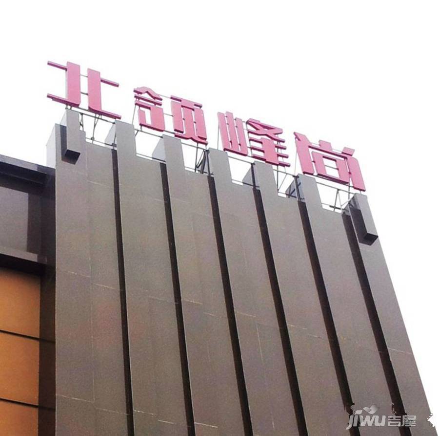 北领峰尚实景图图片