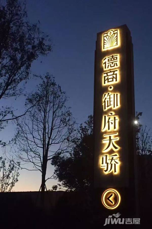 德商御府天骄学府实景图图片