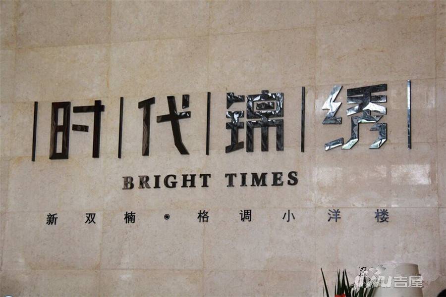 时代锦绣售楼处图片