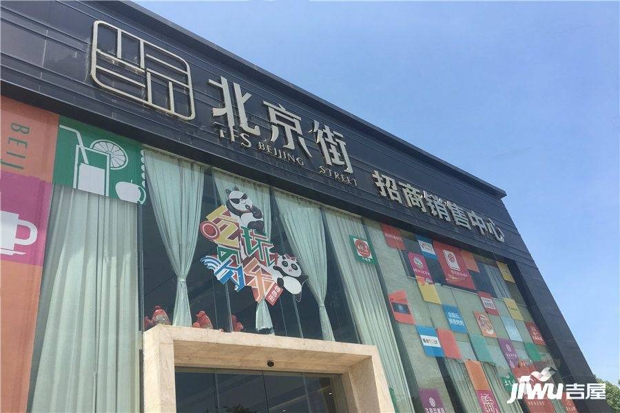 天府北京街商铺售楼处图片