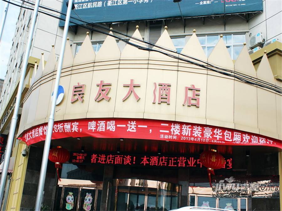 衢州新农都良友大酒店