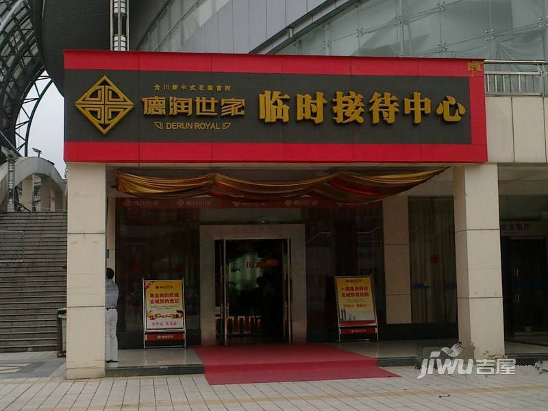 合川德润世家实景图图片