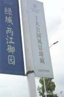 两江御园实景图图片