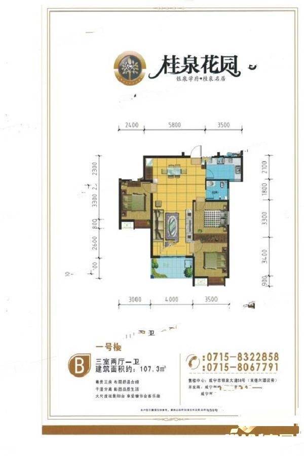 桂泉花园3室2厅1卫107.3㎡户型图