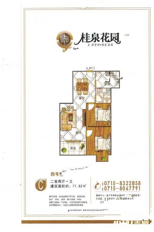 桂泉花园2室2厅1卫77.6㎡户型图