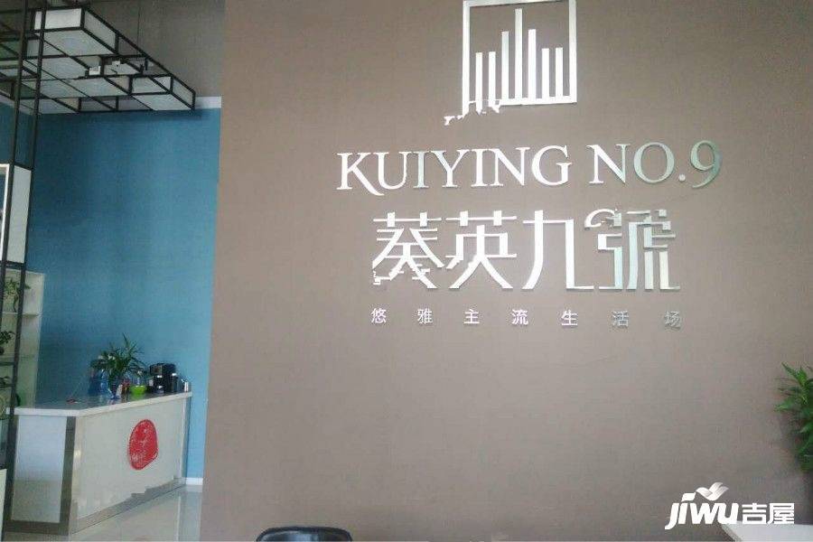 葵英九號实景图图片