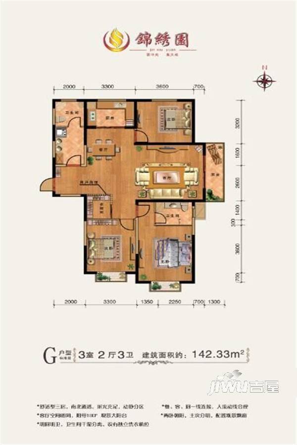 锦绣园3室2厅3卫142.3㎡户型图